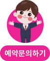 예약문의하기